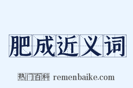 肥成近义词是什么意思的图片